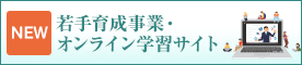 若手育成事業・オンライン学習サイト