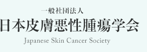 一般社団法人日本皮膚悪性腫瘍学会