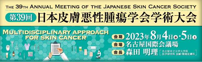 第39回日本皮膚悪性腫瘍学会学術大会