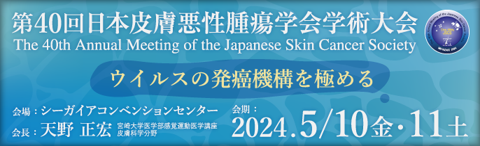 第40回日本皮膚悪性腫瘍学会学術大会